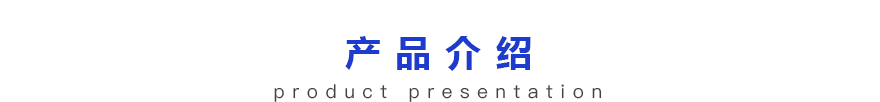 產(chǎn)品介紹